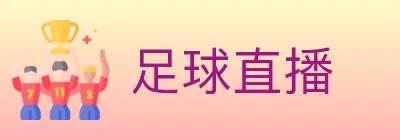 足球直播 logo